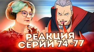 Реакция Наруто: Ураганные хроники Серия 74-77 "Молитва старого монаха" и "Восходящий пик"