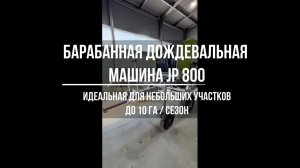 Барабанные дождевальные машины JP 800, 90/300 и 75/400 - идеальны для небольших участков до 10га