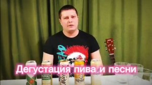 Дегустация пива и песни