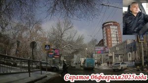 Саратов от Пугачёва до 1 Дачной 4 часть 06 февраля 2025 года