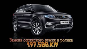 Geely Atlas 2.4 пробег 197.500 замена сервисного ремня и ролика