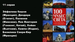 100 чудес света (11/13)