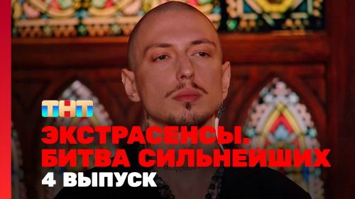 Экстрасенсы Битва сильнейших 2 сезон 4 выпуск