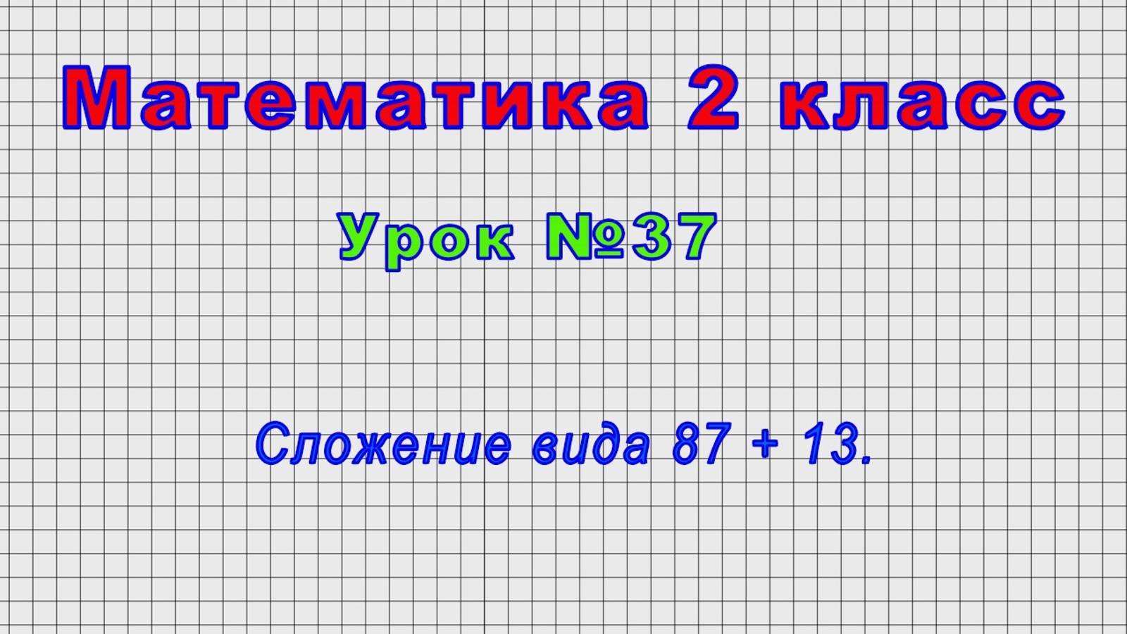 Математика 2 класс (Урок№37 - Сложение вида 87 + 13.) смотреть онлайн