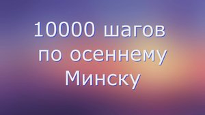 10000 шагов по осеннему Минску