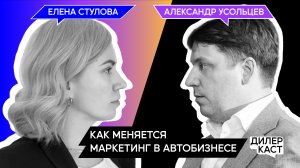 Елена Стулова: как меняется маркетинг в автобизнесе