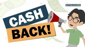 Кешбэк (Cashback). Разрешен ли кешбэк в исламе?