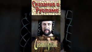 Фрагмент из фильма Сказание о Рустаме (1971)