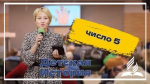 «Цифра 5» — Детская страничка