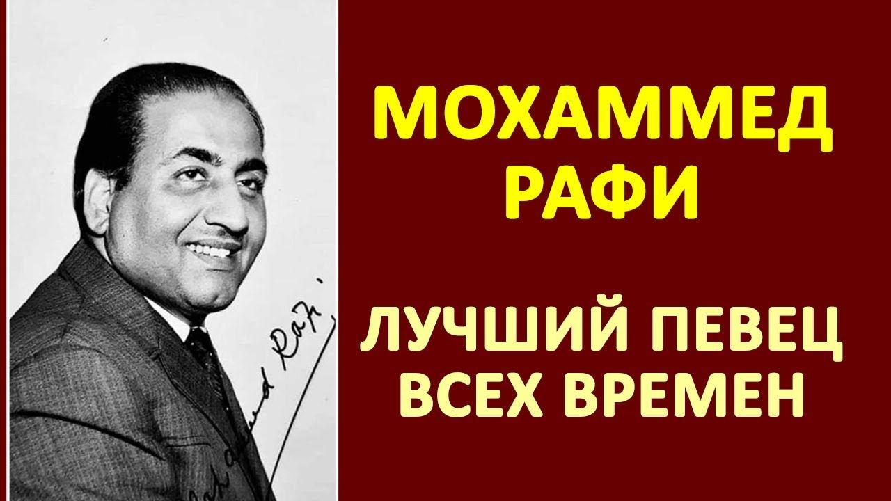 Мохаммед Рафи - лучший певец всех времен смотреть онлайн