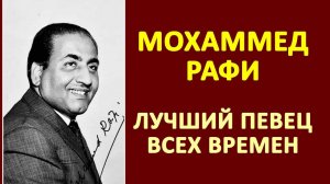 Мохаммед Рафи - лучший певец всех времен