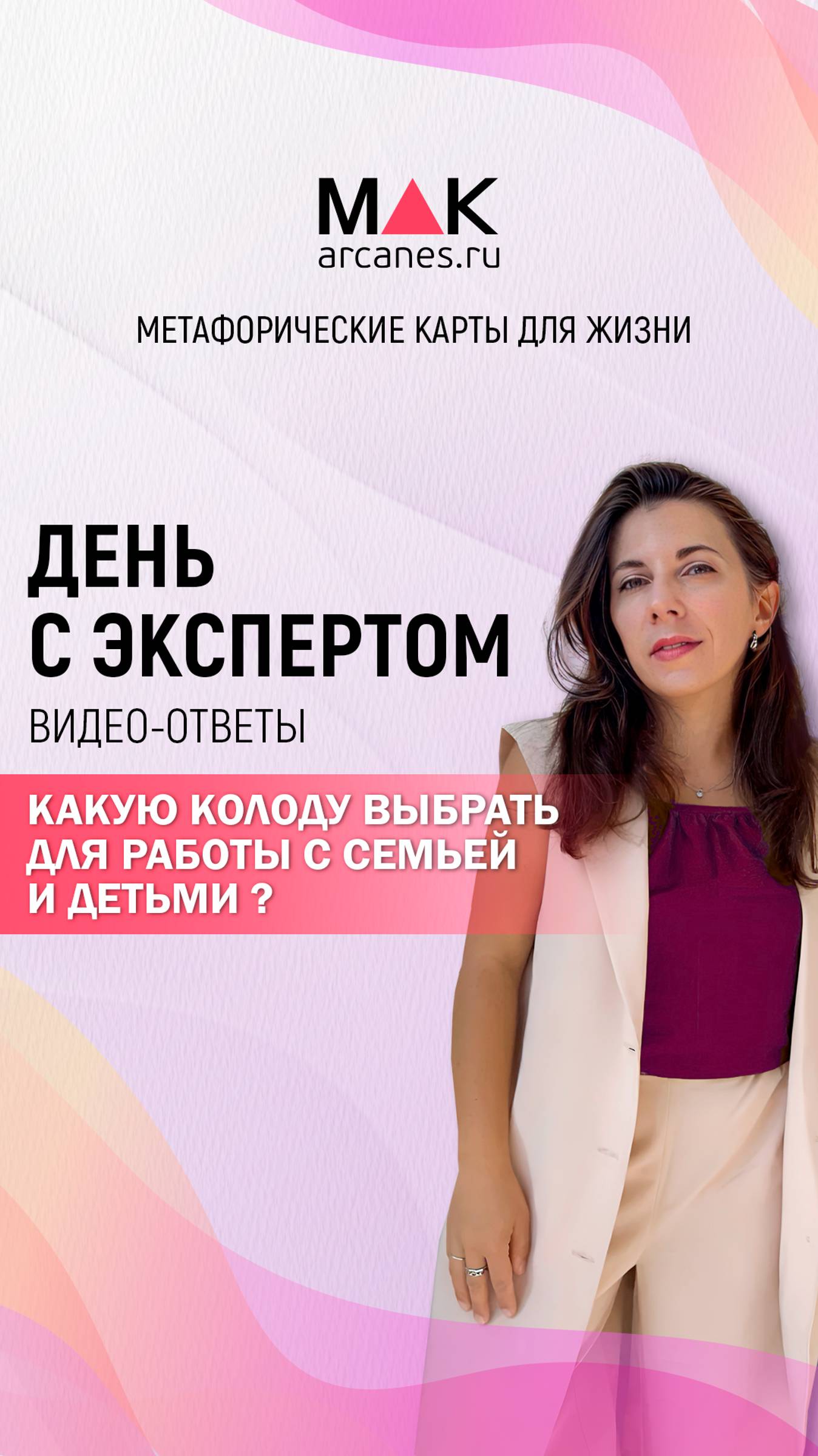 Какую колоду выбрать для работы с семьей и детьми? #shorts