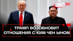 Трамп хочет вернуть дружбу с КНДР и Ким Чен Ыном. Как складывались отношения лидеров