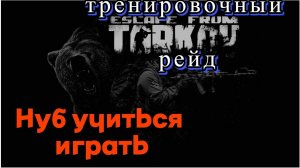 Escape from Tarkov/тренировочный  забег что может пойти не так