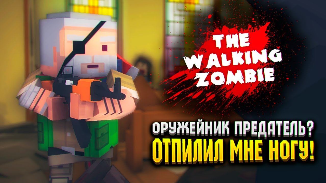 ОРУЖЕЙНИК ПРЕДАТЕЛЬ? | The Walking Zombie Прохождение смотреть онлайн