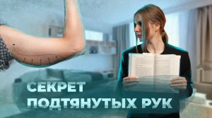 КАК ИЗБАВИТЬСЯ ОТ ДРЯБЛЫХ РУК БЕЗ ДОРОГИХ ТРЕНЕРОВ?