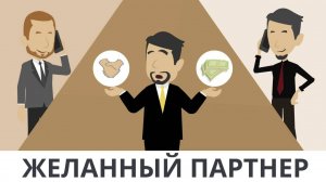 Желанный партнер