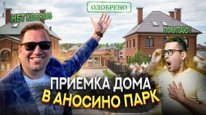 №84 Приемка дома от застройщика в поселке Английский квартал Мидлтон в Аносино парк