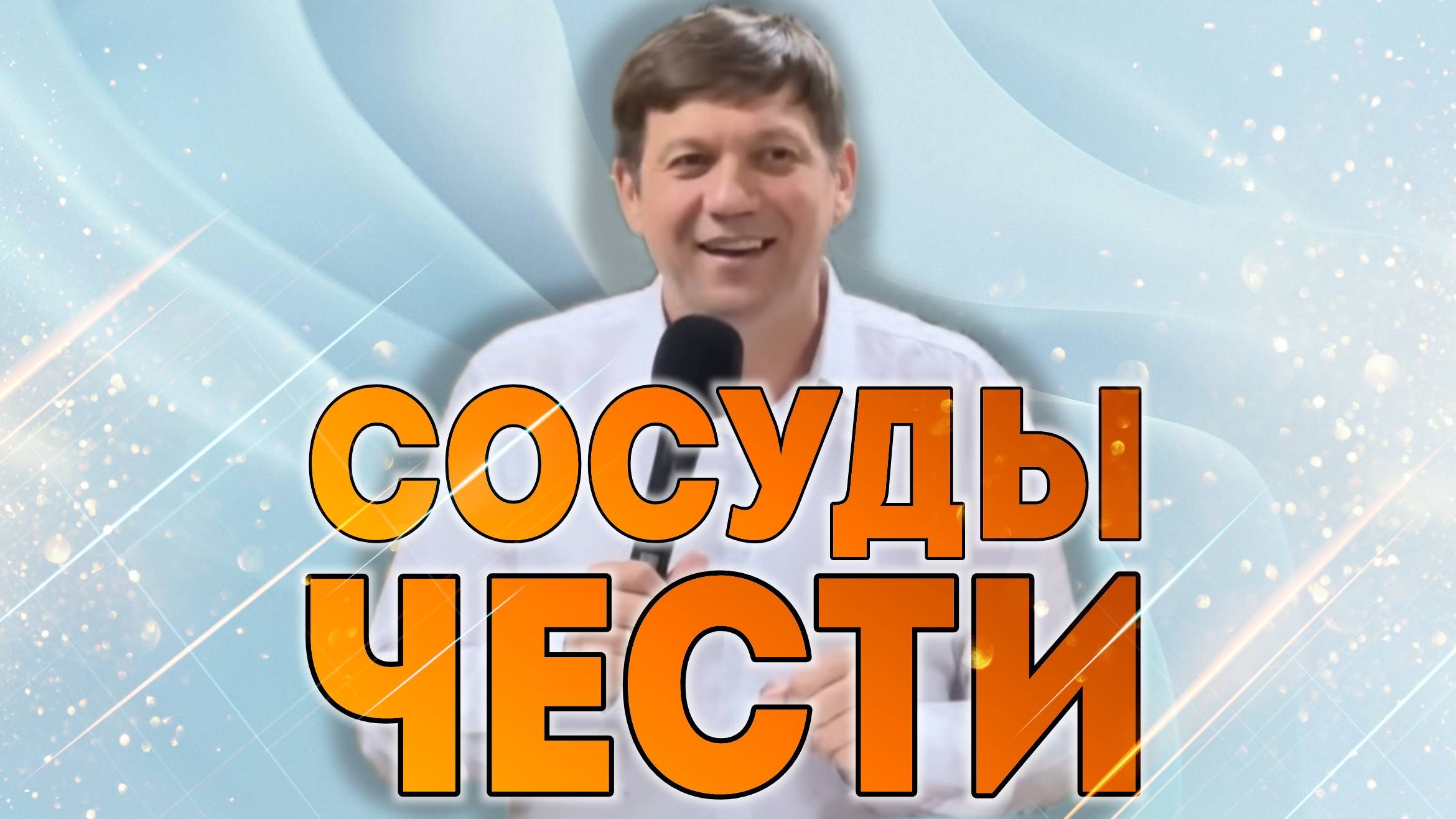 Сосуды чести. смотреть онлайн