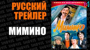 Мимино (фильм, 1977)
