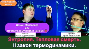 15. Оскорбин А.А.| Энтропия. Тепловая смерть. Смысл. II Закон термодинамики. Демон Максвелла.