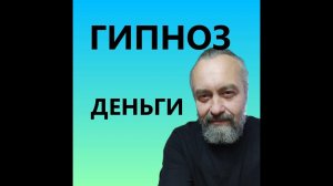 ГИПНОЗ. 2 сеанс на ДЕНЬГИ. Слушай сеанс перед сном. Он-лайн Сеанс гипноза с пояснениями.