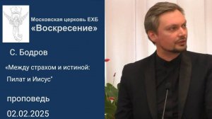 Проповедь «Между страхом и истиной: Пилат и Иисус" 02.02.2025