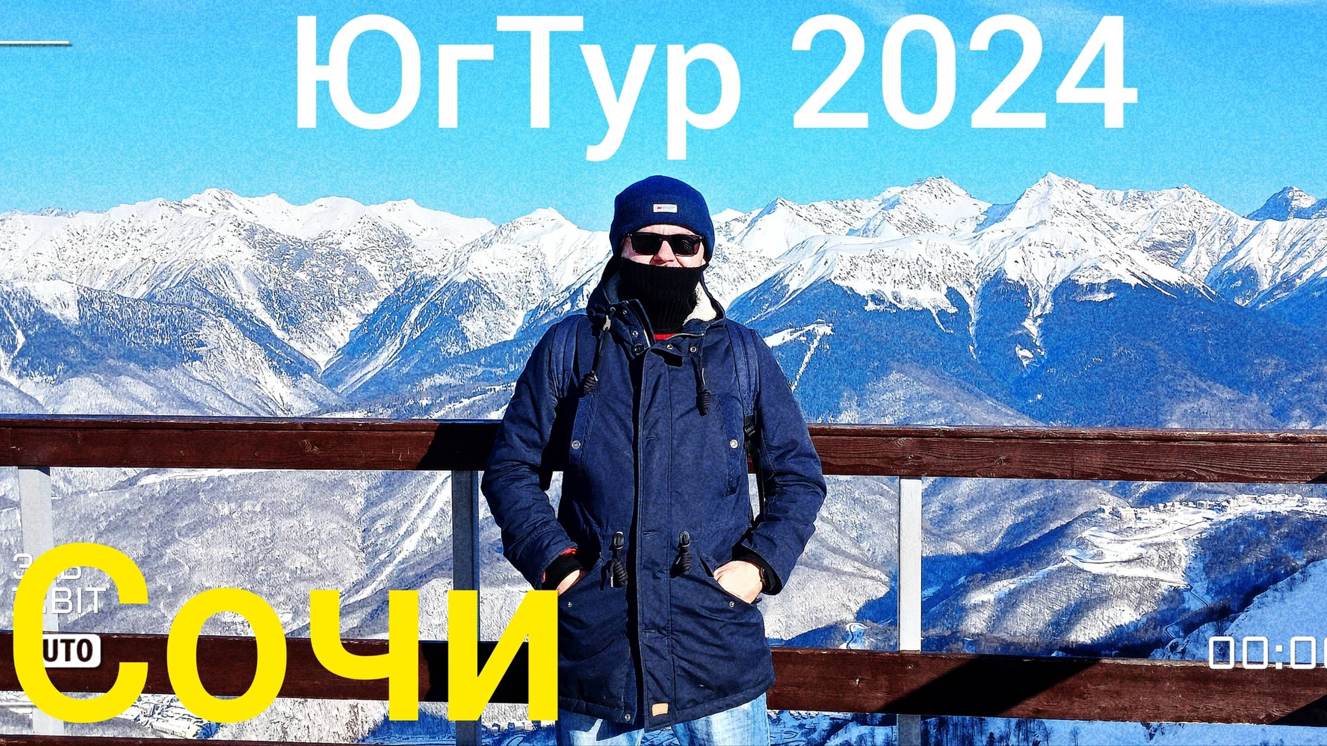 ЮгТур 2024. 4 серия. Сочи 2 день. Красная поляна. SkyPark. Олимпийский парк. Вечерний Сочи.