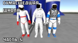 Сумасшедшая школа в Juno new origins (часть 4)