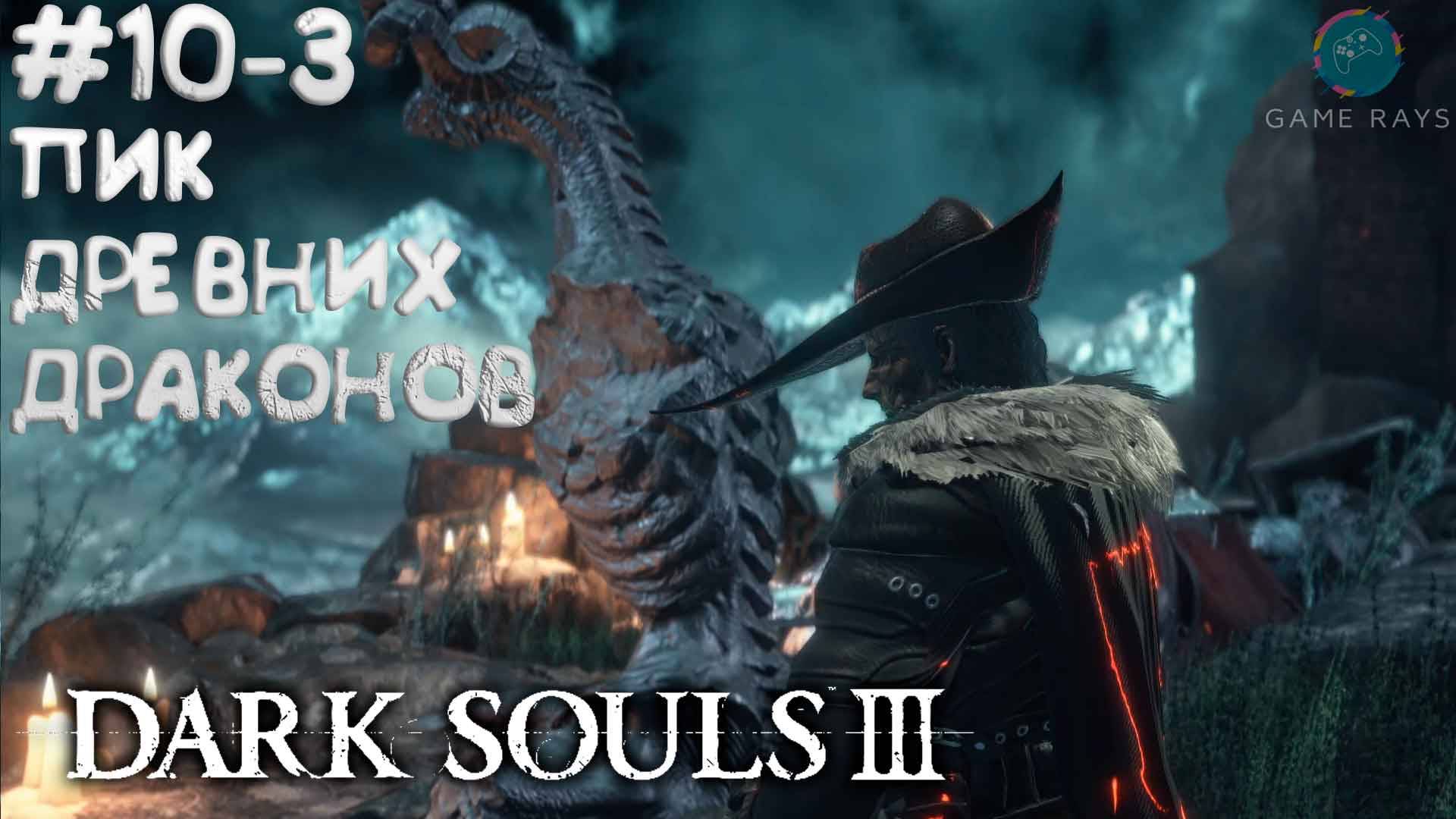 Dark Souls III #10-3 ➤ Пик Древних Драконов