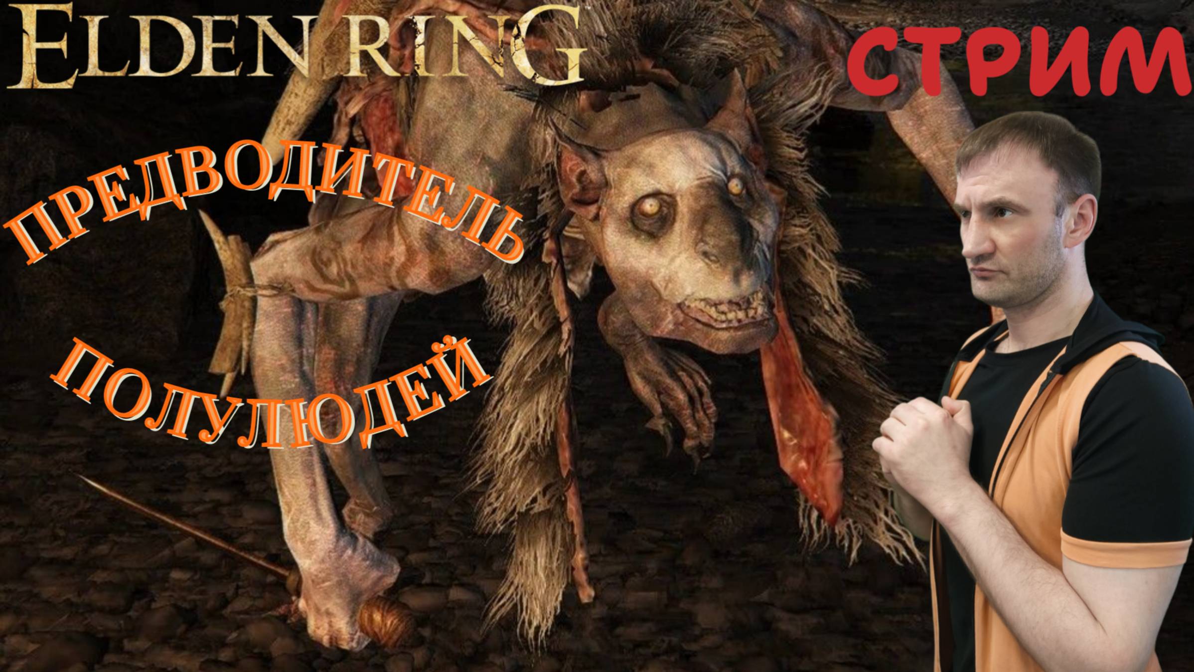 СТРИМ-ПРЕДВОДИТЕЛЬ ПОЛУЛЮДЕЙ🎮Elden Ring (Путь к Кольцу Элден 1)