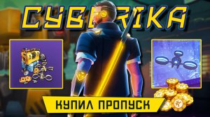 Cyberika - Обновление 2.2.0. Купил Боевой пропуск, проверил дрона и завалил Галиафа (ios) #31