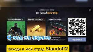 Заходи в Мой отряд Standoff2