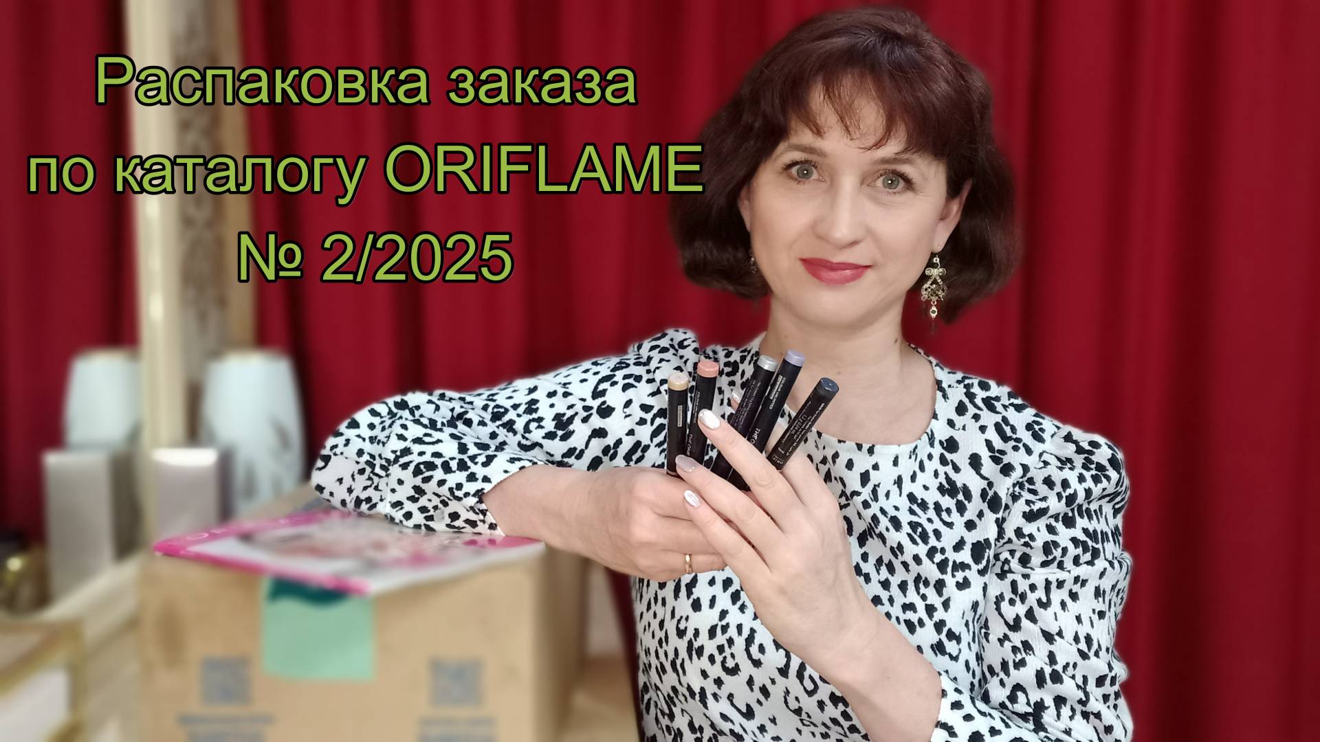 Распаковка заказа по каталогу ORIFLAME № 2/2025.