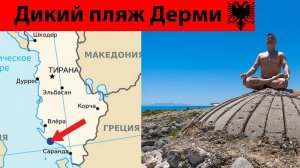 Пляж, Дерми июнь. Албания.