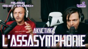 Александр Казьмин, Ярослав Баярунас - L'assasymphonie (акустика) (рок-опера «Mozart. L'opera rock»)