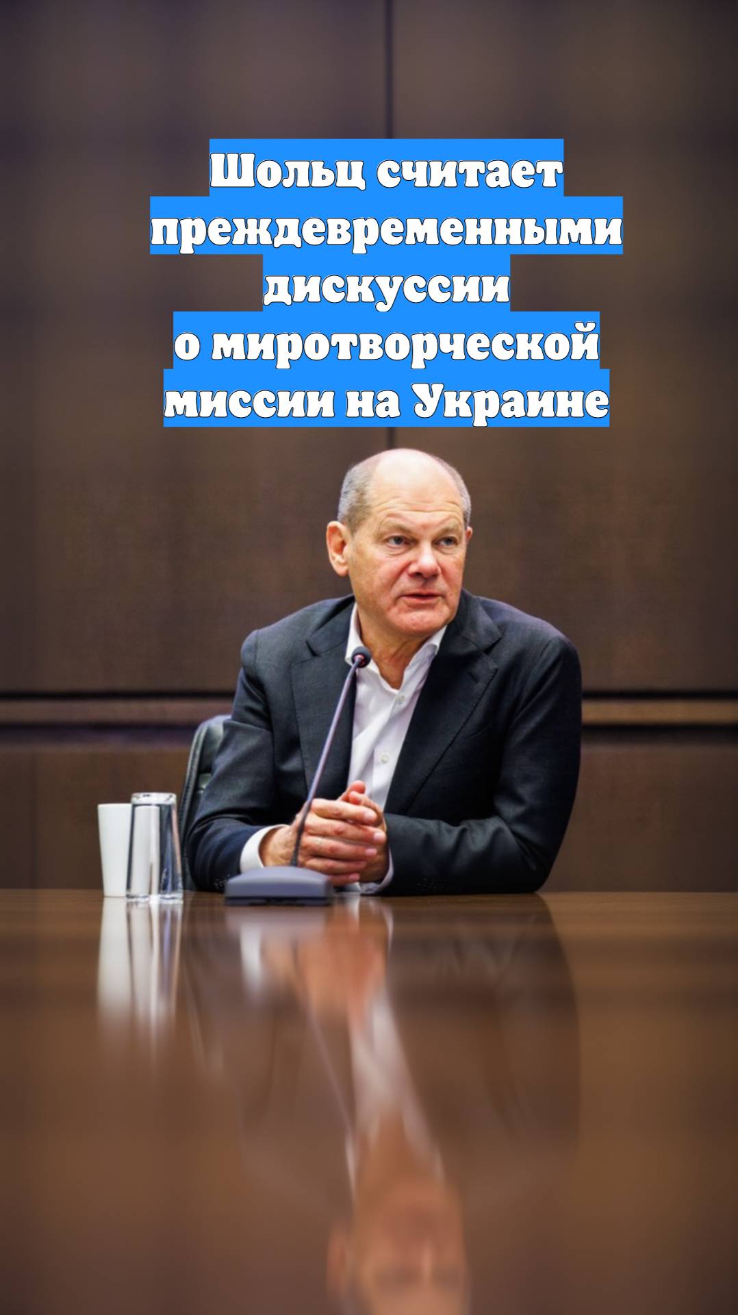 Шольц считает преждевременными дискуссии о миротворческой миссии на Украине