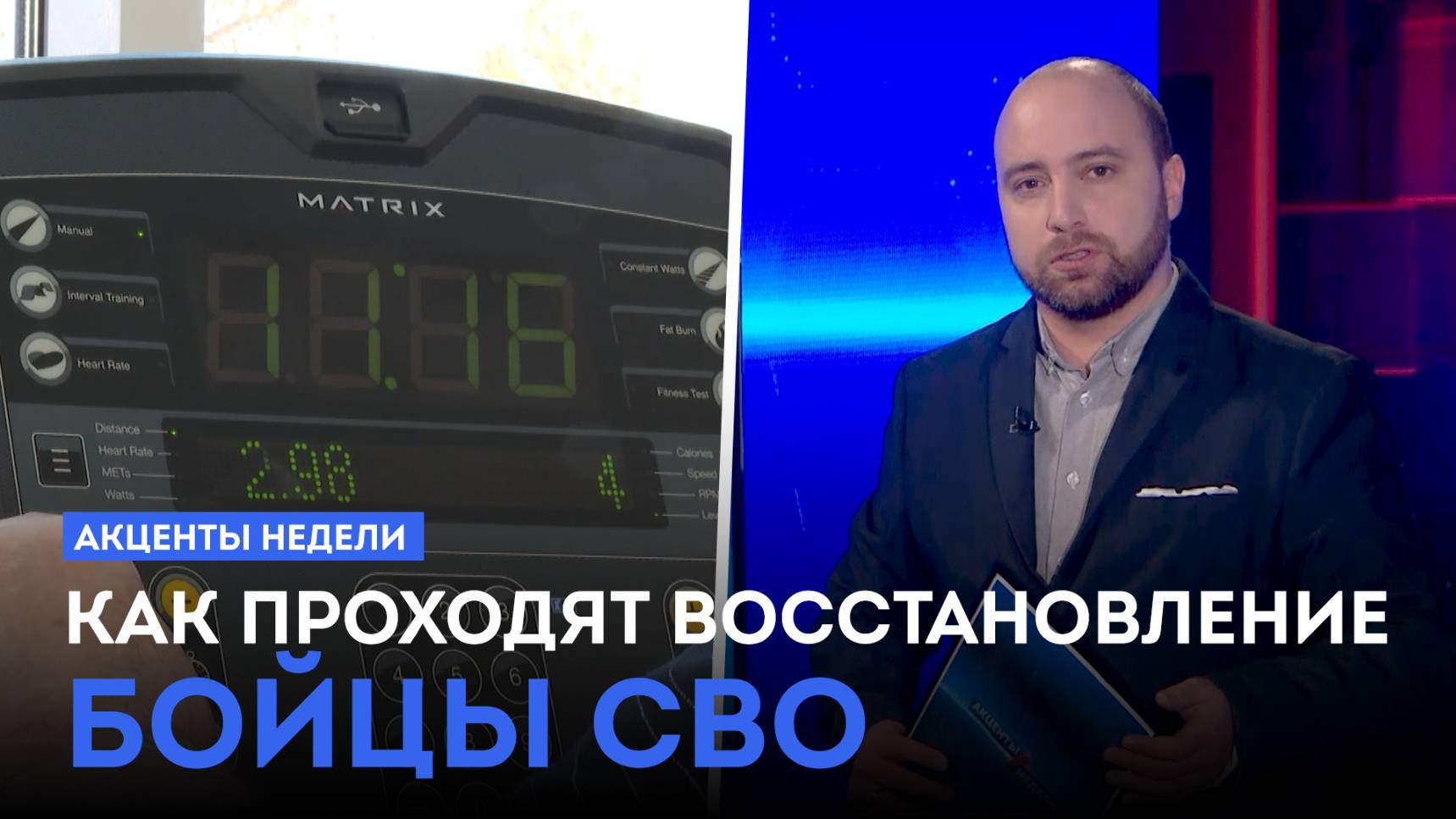 Восстановление бойцов СВО / Выставка военной техники / Суд по ТКГ-11. «Акценты недели» (08.02.25)