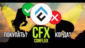 CFX - Conflux Network стоит ли покупать и когда Разбираем плюсы и минусы криптовалюты.