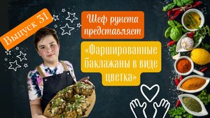Фаршированные баклажаны в виде цветка! Вы полюбите баклажаны после этого рецепта!