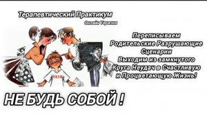 ПРАКТИКА - Терапия.НЕ БУДЬ СОБОЙ ➡️ Я ЛИЧНОСТЬ!Принимаем часть себя от которой отказались.РЕЗУЛЬТАТ