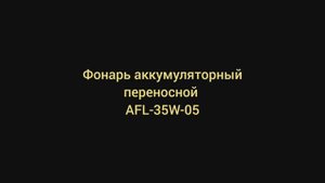 Фонарь аккумуляторный переносной AFL-35W-05 от AIRLINE