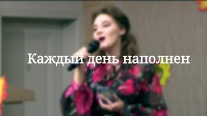 «Каждый день наполнен» — Христианские песни