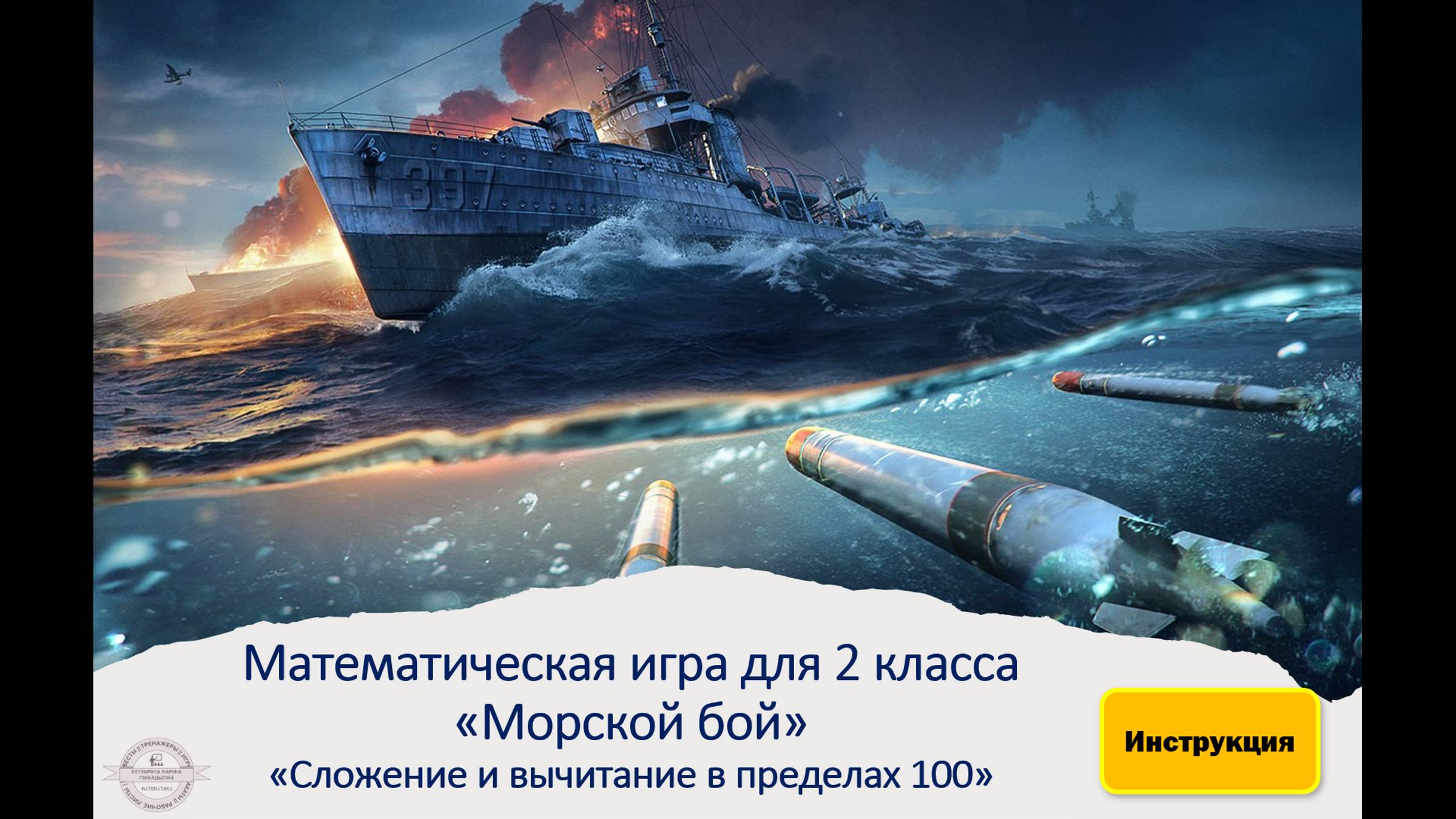 Морской бой  "Сложение и вычитание в пределах 100"