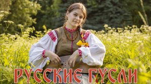 Русские гусли. Какие бывают гусли, их внешнее отличие и возможности.