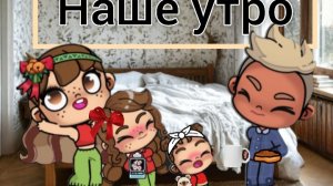 Наше утро 💘💘субботы😜(часть 1)аватар ворлд💗