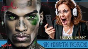 Музыкальный видеоклип "Ни минуты покоя".