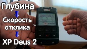 Как зависит глубина поиска от скорости отклика (восстановления) на XP Deus 2. Программа 1