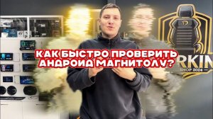 Проверка андроид магнитолы прямо в магазине