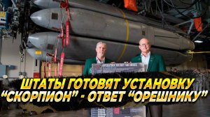 Новости сегодня - Штаты готовят установку "Скорпион" - ответ "Орешнику"